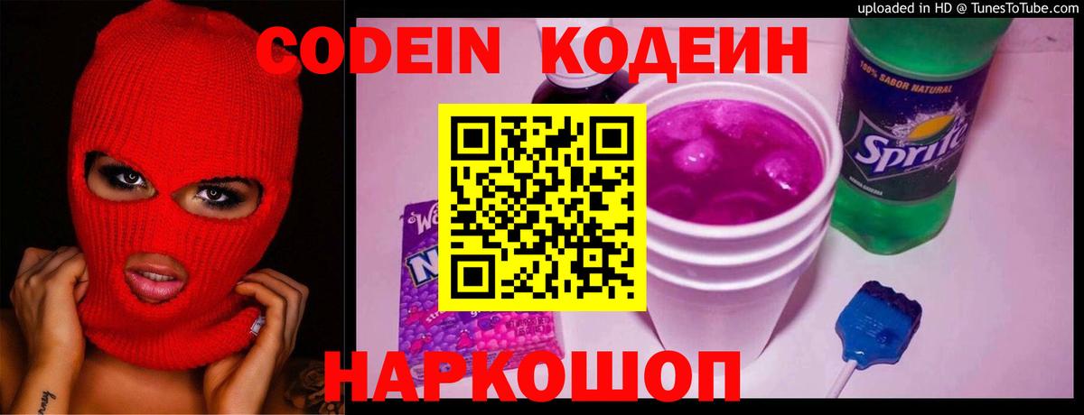 Codein напиток Lean (лин)  Кодеин Purple Drank  Вход с VPN  Елец 